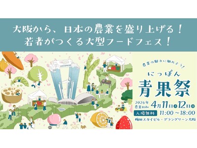 2026年4月11日・12日に全国の旬の野菜・果物が大阪の中心地に大集結！「第3回 にっぽん青果祭」が【グラングリーン大阪・梅田スカイビル】で開催決定！