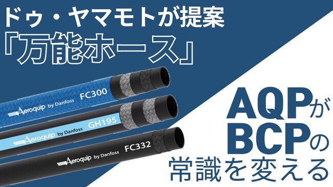 工場の命綱「ホース」のBCP対策を再考する：ドゥ・ヤマモトが提唱する「備えないBCP」と「万能ホース」という新常識