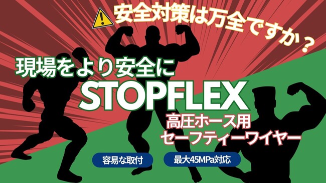 【JIS規格で義務化】高圧ホースの離脱・暴れ（鞭打ち現象）防止対策は？ ホース専門商社が「STOPFLEX」の国内在庫販売を開始