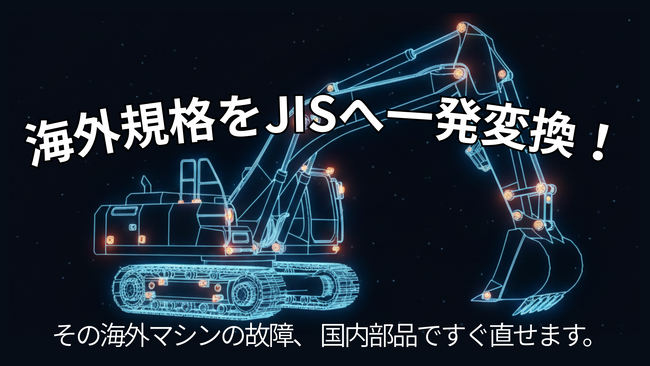 海外製装置の「規格が合わない」を即解決。国内部品で即時修理を可能にする変換アダプタシリーズの供給体制を強化！