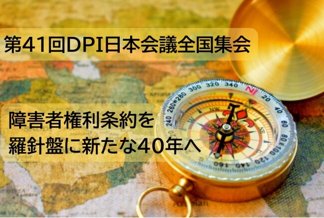 【5/30・31開催】第41回DPI日本会議全国集会-障害者権利条約を羅針盤に新たな40年へ