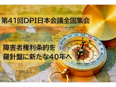 【5/30・31開催】第41回DPI日本会議全国集会-障害者権利条約を羅針盤に新たな40年へ