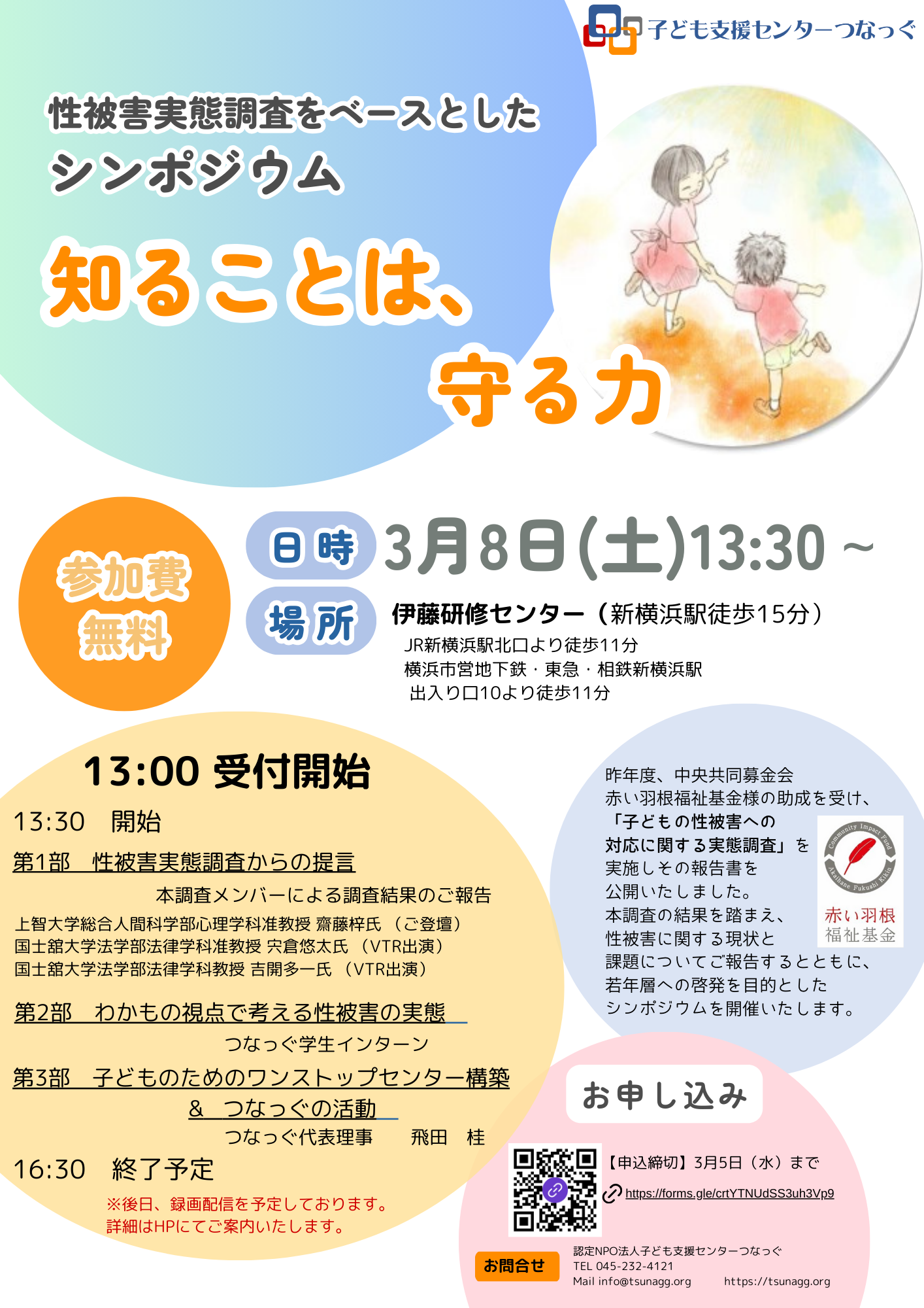 3月8日に開催「知ることは、守る力～性被害調査をベースとしたシンポジウム」