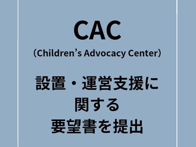 CAC（Children’s Advocacy Center）設置・運営支援に関する要望書を提出