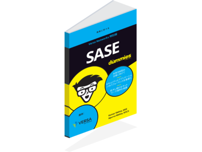 SASE（サシ―）業界のリーダーVersa Networks、『SASE For Dummies』の日本語版を出版