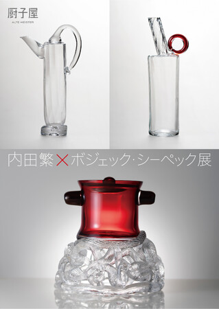 巨星の競演「内田繁×ボジェック・シーペック展」11月21日(金)より銀座にて開催