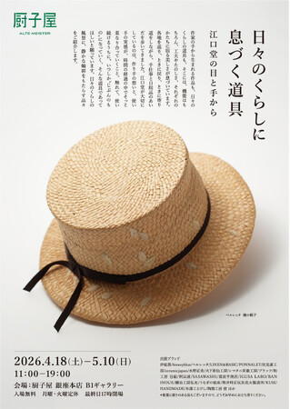 プレスリリース「銀座「厨子屋」リニューアル後10回目の節目となる企画展を開催。これまでの作家展とは異なる「日々のくらし」をテーマにした江口堂・初の展示会。」のイメージ画像