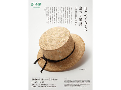 銀座「厨子屋」リニューアル後10回目の節目となる企画展を開催。これまでの作家展とは異なる「日々のくらし」をテーマにした江口堂・初の展示会。