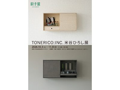 あらたな祈りのかたち「杢（もく）」シリーズを発表。「TONERICO:INC. 米谷ひろし展」を厨子屋 銀座本店にて2026年10月3日（土）～11月8日（日）の日程で開催