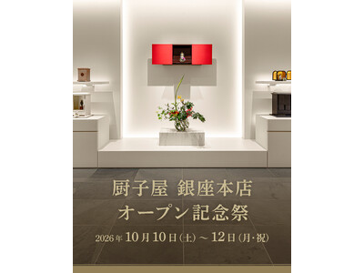 現代の祈りのかたちを提案する「厨子屋 銀座本店」がオープン2周年。10月10日（土）より3日間限定で『オープン記念祭』を開催。