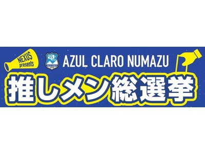 アスルクラロ沼津 ホームゲームに小中高生1000人をご招待！「こどもフェス」にNEXUSも参加いたします！