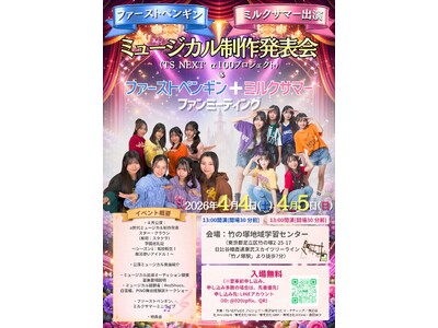 創立７７周年「劇団東少」、8月にα世代向けミュージカルを公演、α世代人気YouTuber「ファーストペンギン」をメインキャストに起用。他キャストは、オーディションを実施(未経験者歓迎）、募集開始へ！