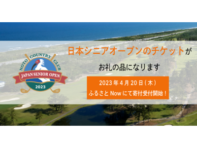 日本シニアオープンゴルフ選手権の観戦チケット、「ふるさとNow」にて4月20日（木）より寄付受付開始