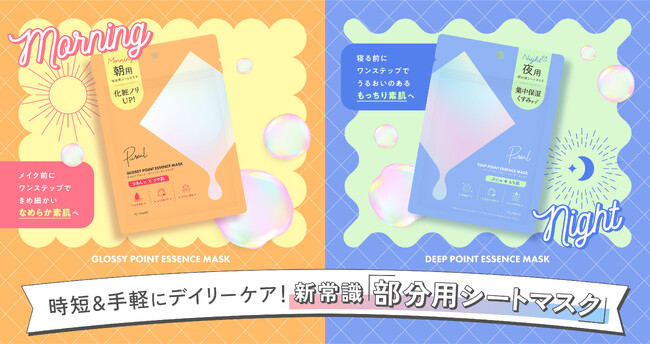 『Pureal（ピュレア）』より部分用シートマスクが新発売！朝と夜のワンステップ！贅沢なスキンケアを実現