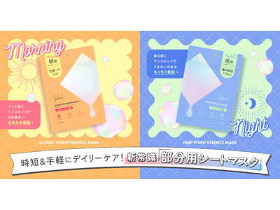 『Pureal（ピュレア）』より部分用シートマスクが新発売！朝と夜のワンステップ！贅沢なスキンケアを実現