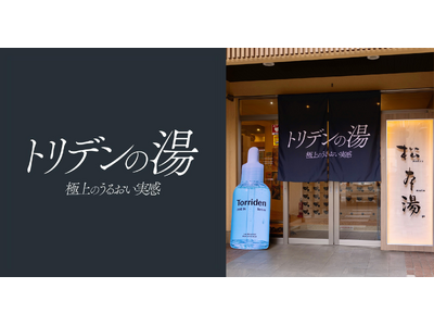 韓国スキンケアブランド「Torriden（トリデン）」×人気銭湯「松本湯」初コラボイベント開催！うるおい...
