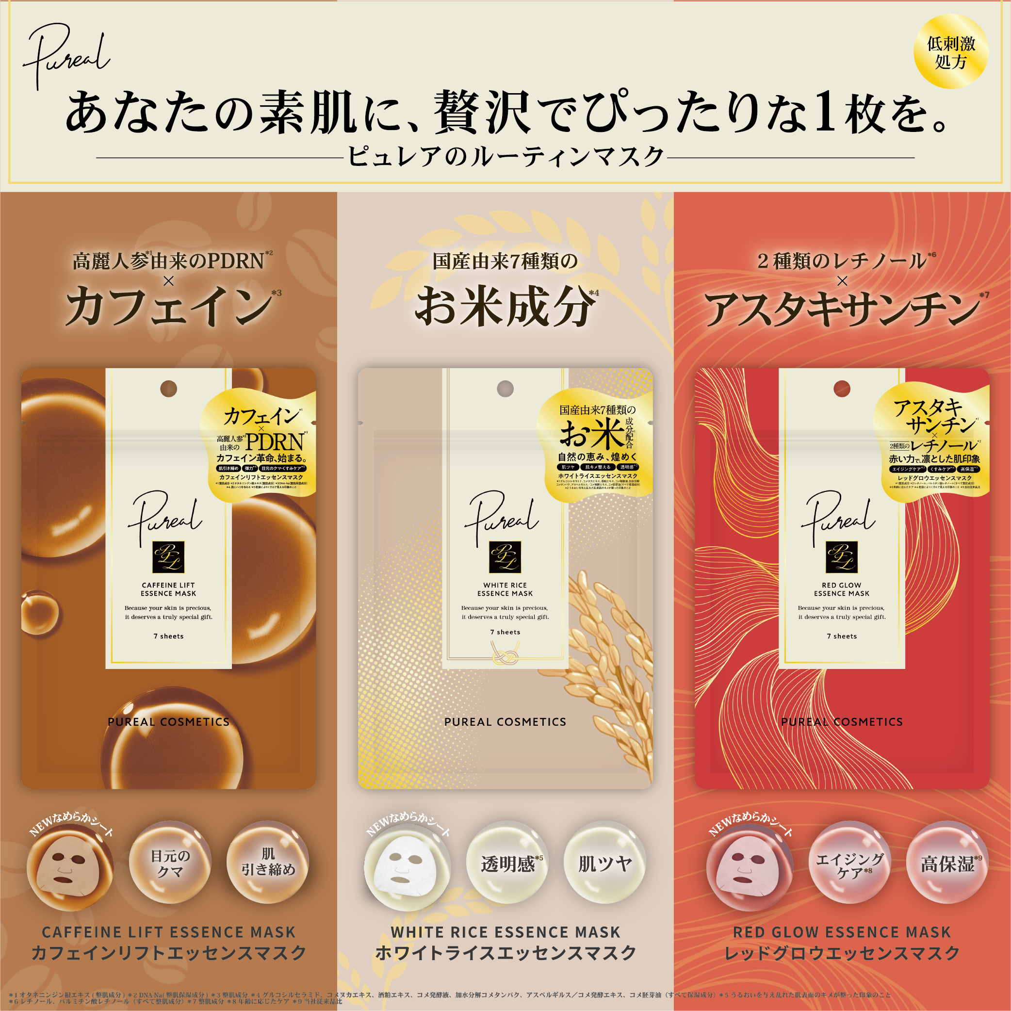 『Pureal（ピュレア）』より3種のシートマスクが新発売！