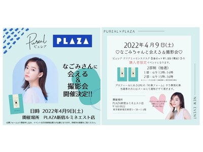 「ピュレア クリアエッセンスマスク」オフラインイベントをPLAZAルミネエスト新宿店で実施！