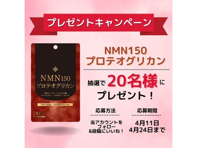 マルマンH&B株式会社、『NMN150プロテオグリカン』Instagram公式アカウントにて、プレゼントキャンペーンを実施