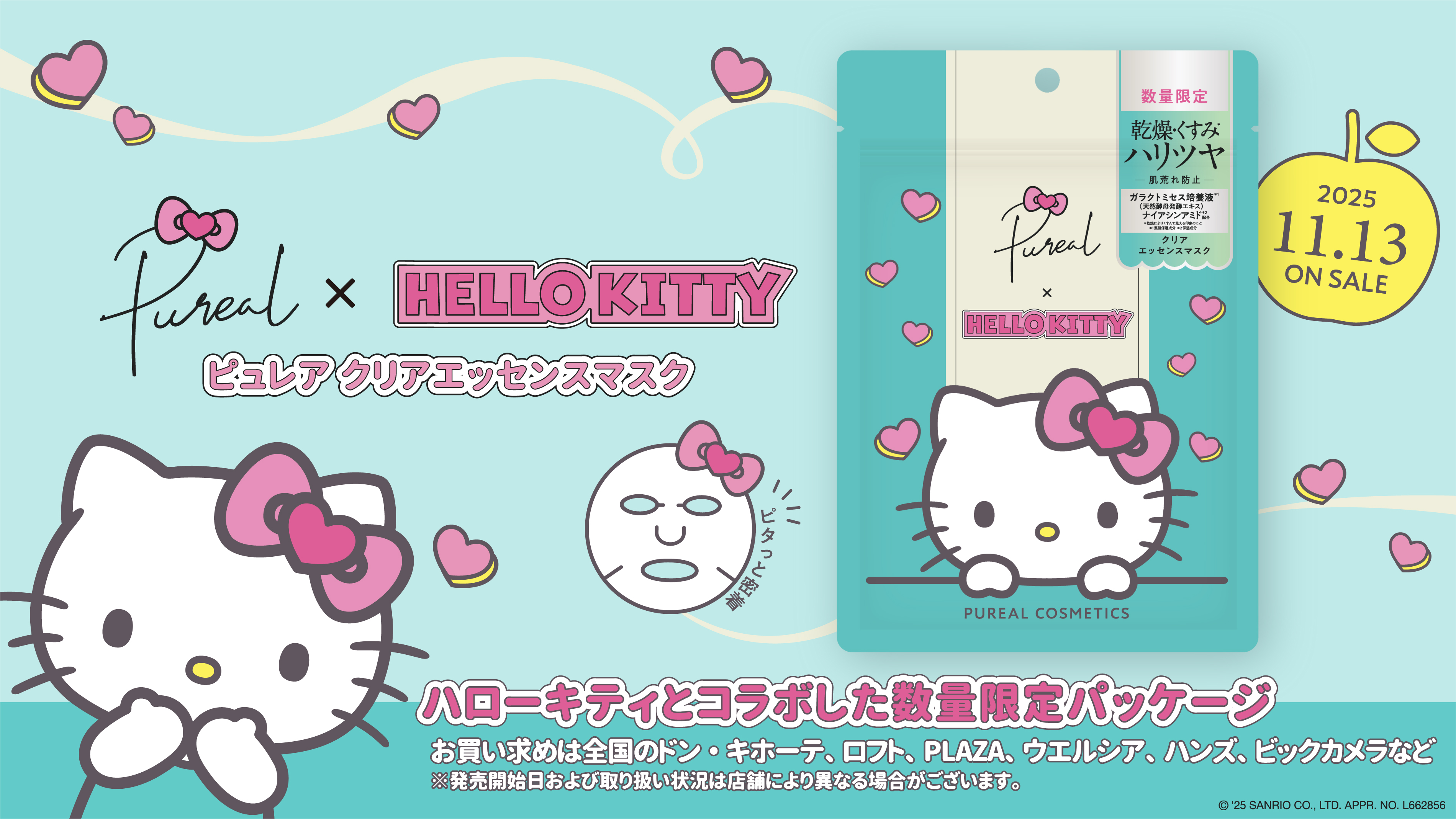 『Pureal（ピュレア）』×『ハローキティ』初コラボレーション！数量限定でスペシャルパッケージが登場！