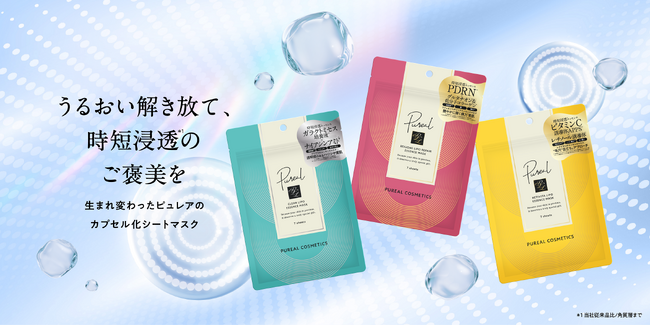 『Pureal（ピュレア）』から新シリーズ登場！うるおい解き放て、時短浸透*¹のご褒美を。生まれ変わったピュレアのカプセル化シートマスク
