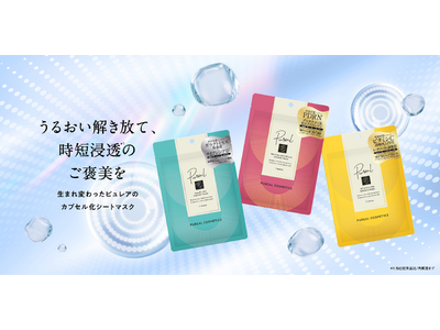 『Pureal（ピュレア）』から新シリーズ登場！うるおい解き放て、時短浸透*¹のご褒美を。生まれ変わったピュレアのカプセル化シートマスク