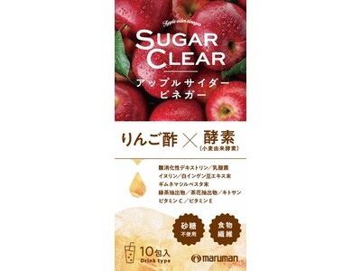 【新商品】“りんご酢×酵素”で毎日のすっきり習慣をサポート！マルマンH&Bが『SUGAR CLEAR』粉...