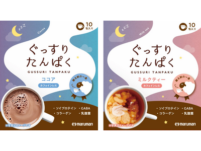 【新商品】“眠る前のひと息”をもっと心地よく！マルマンH&Bが『ぐっすりたんぱく』粉末飲料を3月28日（...