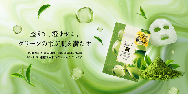 『Pureal(ピュレア)』から京都宇治抹茶*1配合のシートマスクが新登場!ゆらぎ肌のための3つのケアを1枚に凝縮した「抹茶スージングエッセンスマスク」を発売