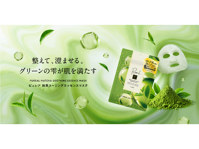 『Pureal（ピュレア）』から京都宇治抹茶*1配合のシートマスクが新登場！ゆらぎ肌のための3つのケアを1枚に凝縮した「抹茶スージングエッセンスマスク」を発売