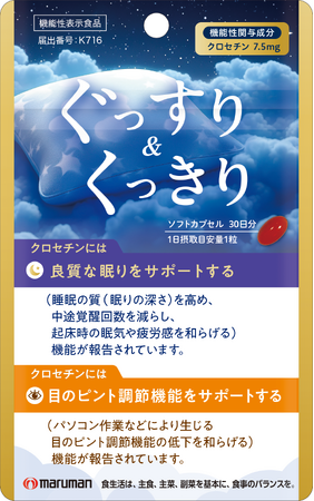 【新商品】「寝ても疲れる」「スマホで目がぼやける」 現代人の2大悩みに1粒でアプローチ。昼はピント、夜はぐっすり。24時間を支える新発想サプリ『ぐっすり＆くっきり』がマルマンＨ＆Ｂより10月5日発売
