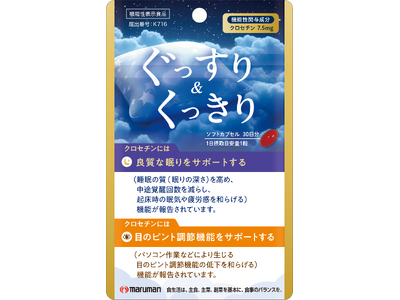 【新商品】「寝ても疲れる」「スマホで目がぼやける」 現代人の2大悩みに1粒でアプローチ。昼はピント、夜はぐっすり。24時間を支える新発想サプリ『ぐっすり＆くっきり』がマルマンＨ＆Ｂより10月5日発売