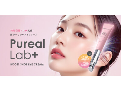 『Pureal Lab+（ピュレア ラボプラス）』から塗るだけで終わらない。温熱×振動でアプローチ、新発想の目元ケア「ブーストショットアイクリーム」が新発売