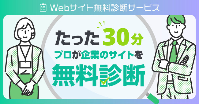 【無料Webサイト診断】プロが30分で改善ポイントを可視化！ユーザーの離脱やコンバージョン率に悩む企業向けサービス開始