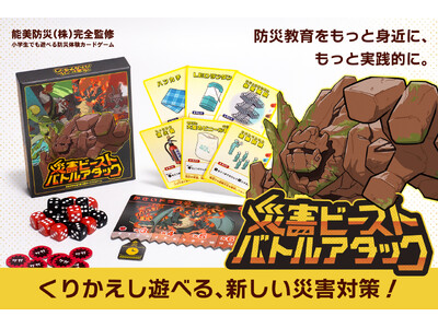 防災を“楽しんで学ぶ”! 災害を“ビースト“に見立てて立ち向かう本格カードバトルゲームが登場