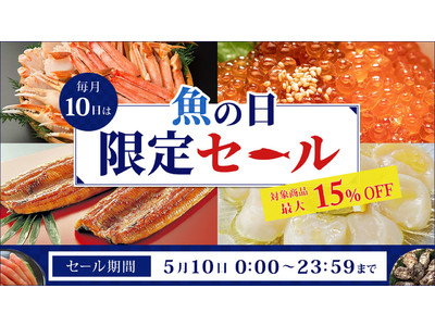 毎月１０日は「魚の日」！ 産地直送通販サイト「ＪＡタウン」で１日限りの「魚の日限定セール」を開催