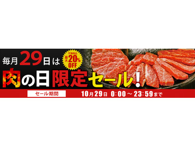 毎月２９日は「肉の日」！ 産地直送通販サイト「ＪＡタウン」で １日限りの「肉の日限定セール」を開催
