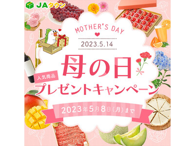 ５月１４日は「母の日」！産地直送通販サイト「ＪＡタウン」で母の日イベント開始