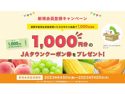 新規会員を大募集！！産地直送通販サイト「ＪＡタウン」で新規会員登録キャンペーン開始