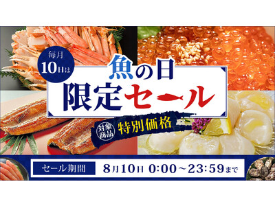 毎月１０日は「魚の日」！ 産地直送通販サイト「ＪＡタウン」でこの日限りの「魚の日限定セール」を開催