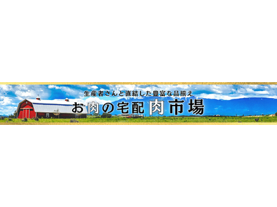 焼肉もステーキもローストビーフも！お肉専門店の商品約２５０商品以上が“お客様送料負担なし”で販売中！