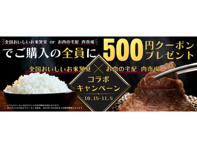 産地直送通販サイト「ＪＡタウン」のショップ「全国おいしいお米発見」と「お肉の宅配 肉市場」のコラボキャン...