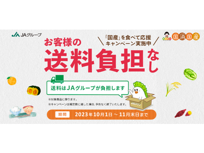 長野の“おいしい”を“お客様送料負担なし”でお届け！産地直販サイト「ＪＡタウン」で「国産農畜産物のお客様...