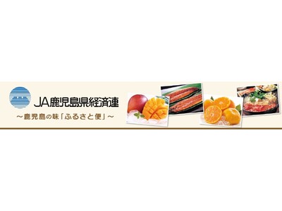 産地直送通販サイト「ＪＡタウン」の「ＪＡ鹿児島県経済連　鹿児島の味『ふるさと便』」で国産農畜産物のお客様...