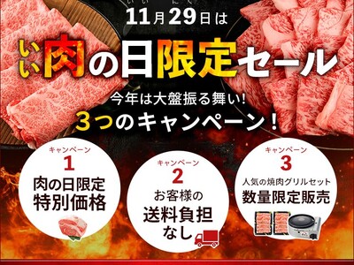 １１月２９日は「いい肉の日」！産地直送通販サイト「ＪＡタウン」で「いい肉の日キャンペーン」を開催！