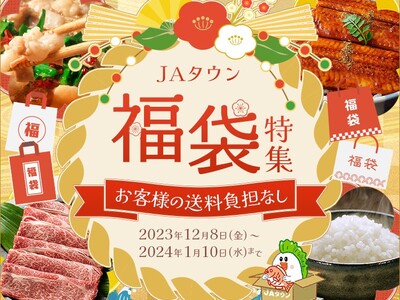 先着1500個限定で『お客様送料負担なし！』産地直送通販サイト「ＪＡタウン」で『ＪＡタウン福袋特集202...