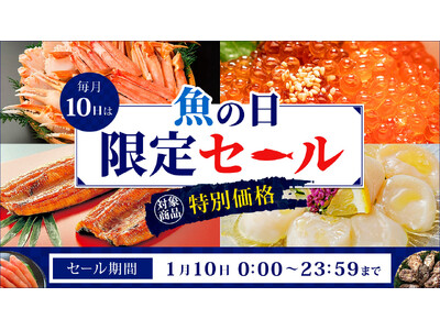 毎月１０日は「魚の日」！ 産地直送通販サイト「ＪＡタウン」でこの日限りの「魚の日限定セール」を開催