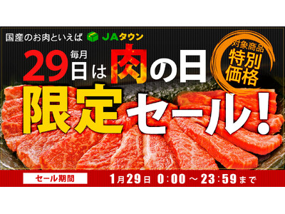 毎月２９日は「肉の日（にくのひ）」産地直送通販サイト「ＪＡタウン」で「肉の日限定セール」を開催！