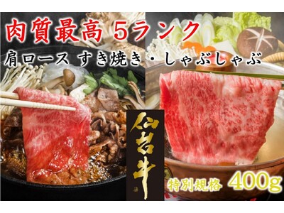 期間限定特別規格で仙台牛を味わえる！産地直送通販サイト「ＪＡタウン」で仙台牛を特別価格で販売中！