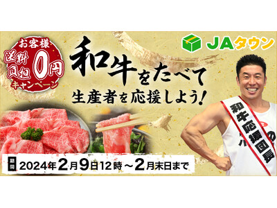 今年は４年に１度のダブル「肉の日」！産地直送通販サイト「ＪＡタウン」で「和牛をたべて生産者を応援しよう！...